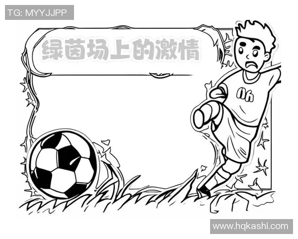 足球明星在绿茵场上挥洒汗水的简笔画创作指南 足球明星在绿茵场上挥洒汗水的简笔画创作指南