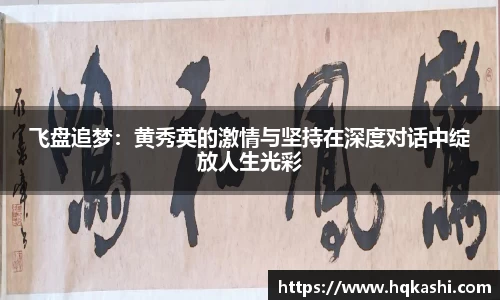飞盘追梦：黄秀英的激情与坚持在深度对话中绽放人生光彩