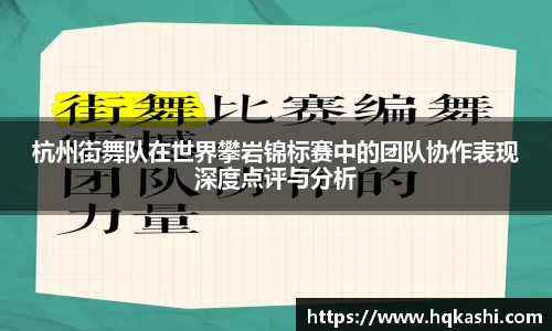杭州街舞队在世界攀岩锦标赛中的团队协作表现深度点评与分析
