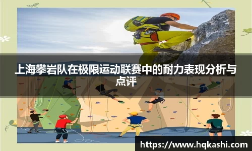 上海攀岩队在极限运动联赛中的耐力表现分析与点评