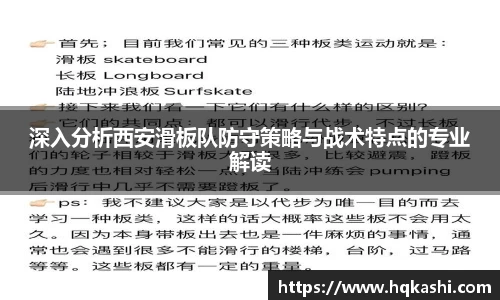 深入分析西安滑板队防守策略与战术特点的专业解读