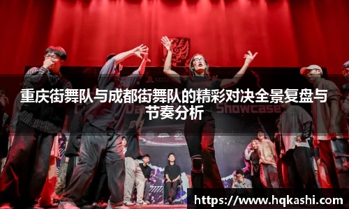 重庆街舞队与成都街舞队的精彩对决全景复盘与节奏分析