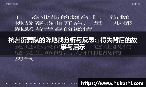 杭州街舞队的阵地战分析与反思：得失背后的故事与启示