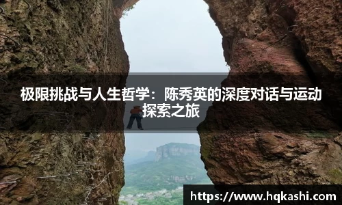 极限挑战与人生哲学：陈秀英的深度对话与运动探索之旅