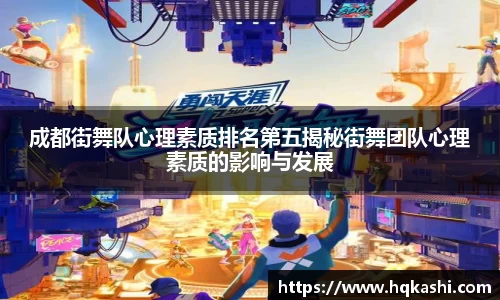 成都街舞队心理素质排名第五揭秘街舞团队心理素质的影响与发展