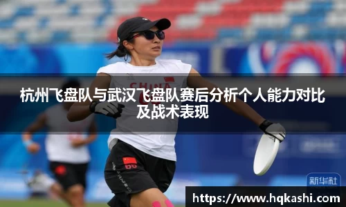 杭州飞盘队与武汉飞盘队赛后分析个人能力对比及战术表现
