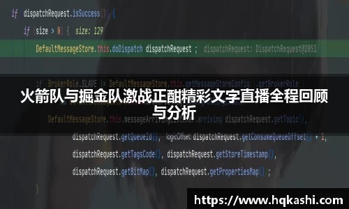 火箭队与掘金队激战正酣精彩文字直播全程回顾与分析