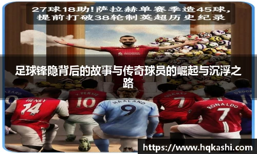 足球锋隐背后的故事与传奇球员的崛起与沉浮之路