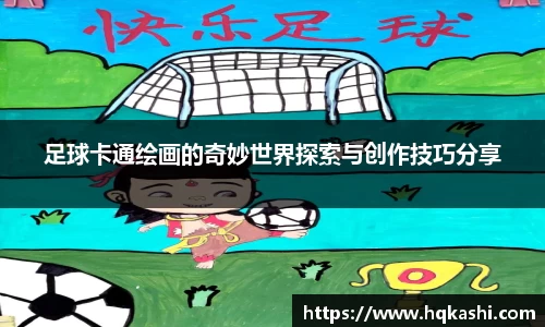足球卡通绘画的奇妙世界探索与创作技巧分享