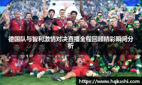 德国队与智利激情对决直播全程回顾精彩瞬间分析