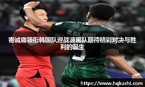 寄诚庸领衔韩国队迎战波黑队期待精彩对决与胜利的诞生