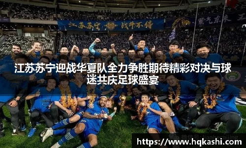 江苏苏宁迎战华夏队全力争胜期待精彩对决与球迷共庆足球盛宴