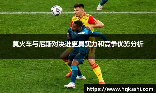 莫火车与尼斯对决谁更具实力和竞争优势分析