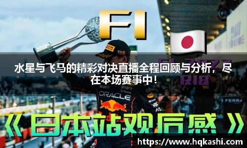 水星与飞马的精彩对决直播全程回顾与分析，尽在本场赛事中！