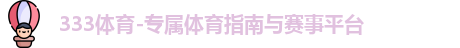 333体育
